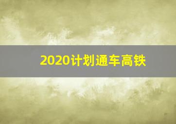 2020计划通车高铁