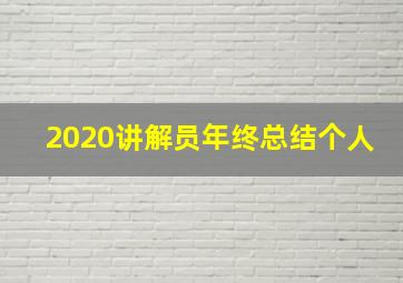 2020讲解员年终总结个人