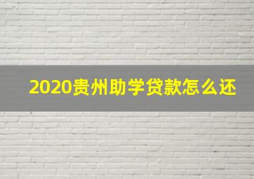 2020贵州助学贷款怎么还