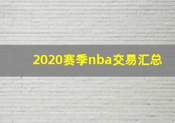 2020赛季nba交易汇总