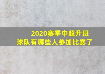 2020赛季中超升班球队有哪些人参加比赛了