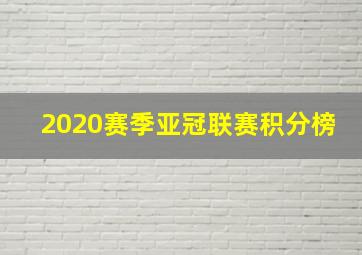 2020赛季亚冠联赛积分榜