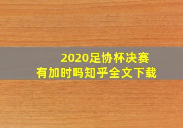 2020足协杯决赛有加时吗知乎全文下载