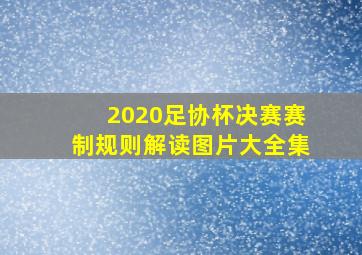 2020足协杯决赛赛制规则解读图片大全集