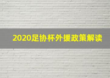 2020足协杯外援政策解读