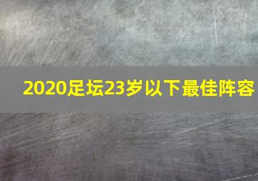 2020足坛23岁以下最佳阵容