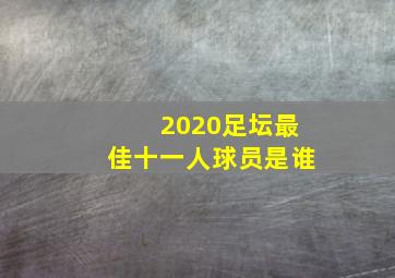 2020足坛最佳十一人球员是谁