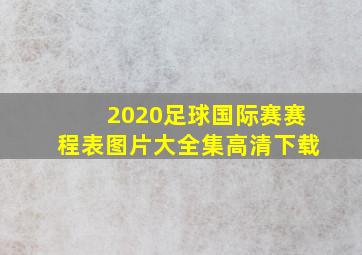 2020足球国际赛赛程表图片大全集高清下载