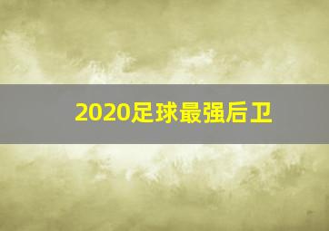 2020足球最强后卫