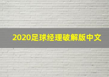 2020足球经理破解版中文