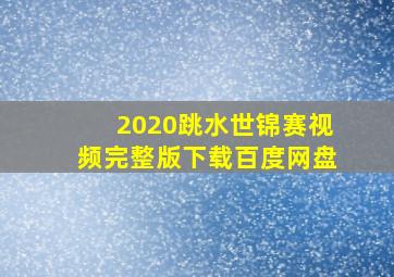 2020跳水世锦赛视频完整版下载百度网盘