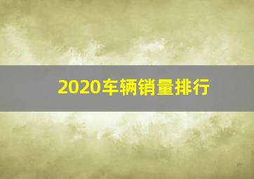 2020车辆销量排行