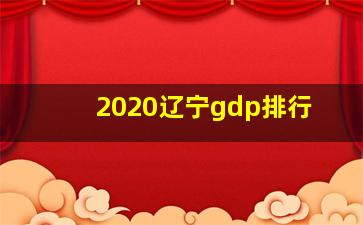 2020辽宁gdp排行