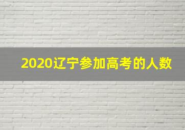 2020辽宁参加高考的人数