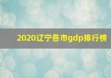 2020辽宁各市gdp排行榜