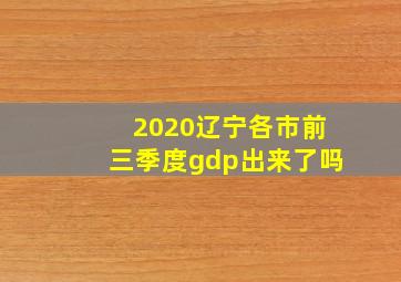 2020辽宁各市前三季度gdp出来了吗