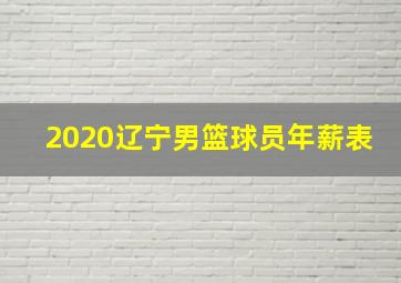 2020辽宁男篮球员年薪表