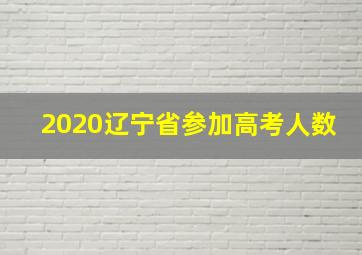 2020辽宁省参加高考人数