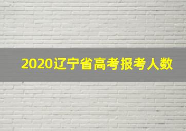 2020辽宁省高考报考人数