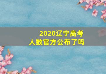 2020辽宁高考人数官方公布了吗