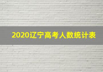 2020辽宁高考人数统计表