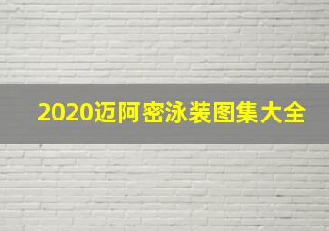 2020迈阿密泳装图集大全