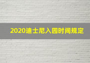 2020迪士尼入园时间规定