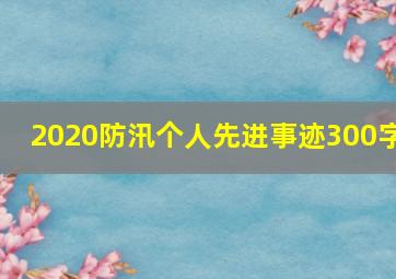 2020防汛个人先进事迹300字