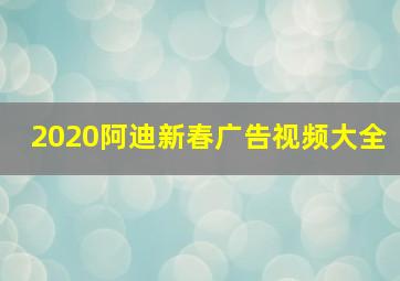 2020阿迪新春广告视频大全