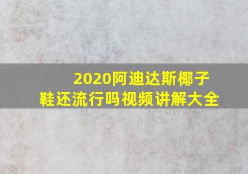 2020阿迪达斯椰子鞋还流行吗视频讲解大全