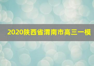 2020陕西省渭南市高三一模