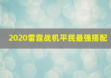 2020雷霆战机平民最强搭配