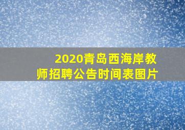 2020青岛西海岸教师招聘公告时间表图片