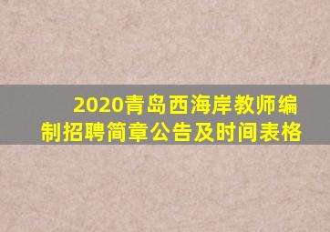 2020青岛西海岸教师编制招聘简章公告及时间表格