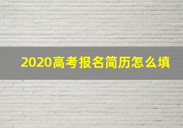 2020高考报名简历怎么填