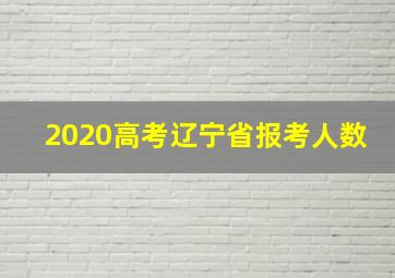 2020高考辽宁省报考人数