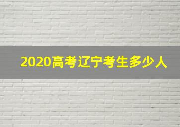 2020高考辽宁考生多少人