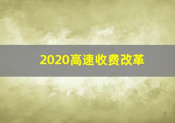 2020高速收费改革