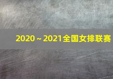 2020～2021全国女排联赛