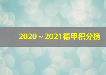 2020～2021德甲积分榜