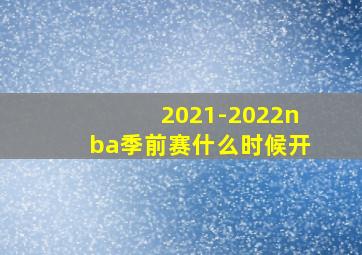 2021-2022nba季前赛什么时候开