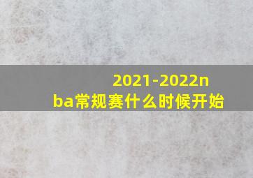 2021-2022nba常规赛什么时候开始