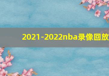 2021-2022nba录像回放