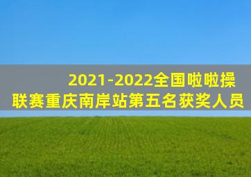 2021-2022全国啦啦操联赛重庆南岸站第五名获奖人员