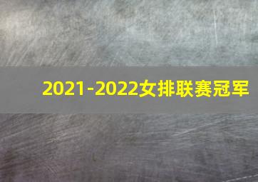 2021-2022女排联赛冠军