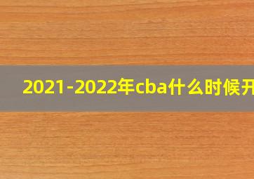 2021-2022年cba什么时候开始