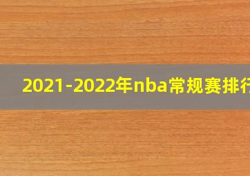 2021-2022年nba常规赛排行榜