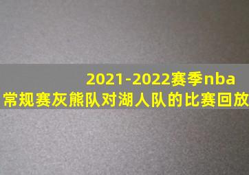 2021-2022赛季nba常规赛灰熊队对湖人队的比赛回放