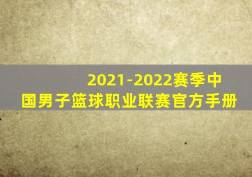 2021-2022赛季中国男子篮球职业联赛官方手册