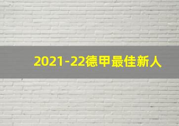 2021-22德甲最佳新人